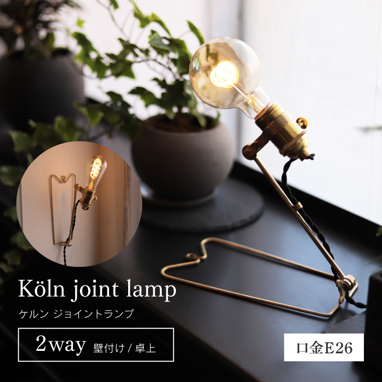 ヤマダモール | ケルン ジョイントランプ E26用 真鍮ランプ かわいい