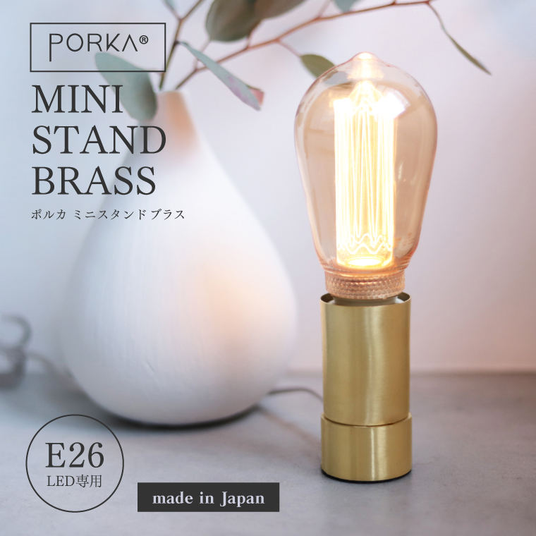 ヤマダモール | PORKA E26 ミニスタンド ブラス 真鍮 ゴールド ポルカ