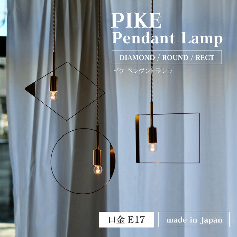 ヤマダモール | PIKE ピケ ペンダントライト 80cm E17用 引掛け