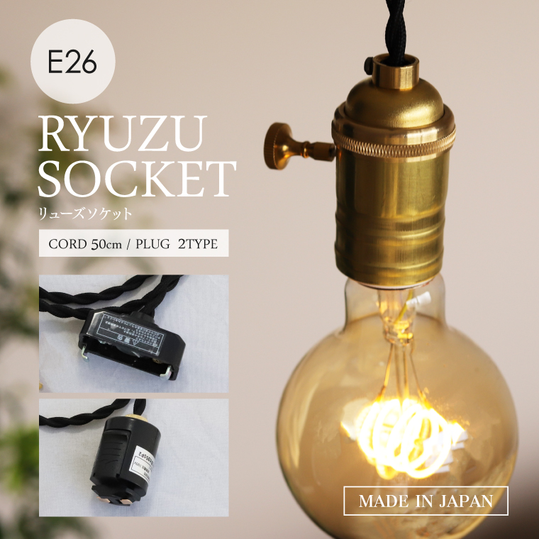 ベイクライト　YANKEEソケット 楽天市場】リューズソケット 50cm E26用 ペンダントライト 引掛け