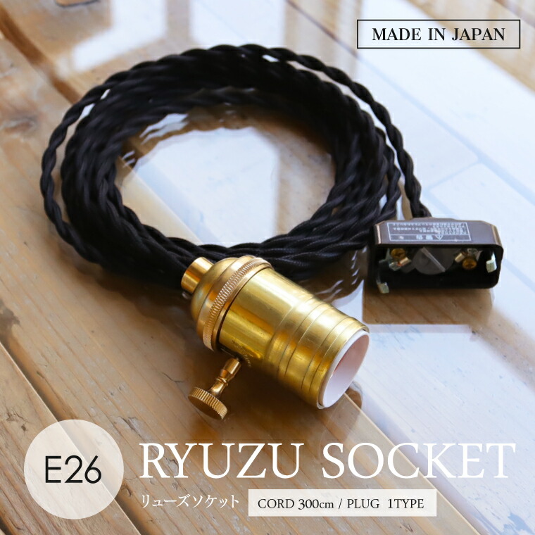 楽天市場】リューズソケット 300cm ロングコード E26用 ペンダント