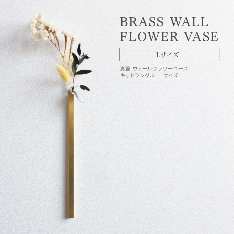 楽天市場】BRASS ウォールフラワーベース キャドラングル S
