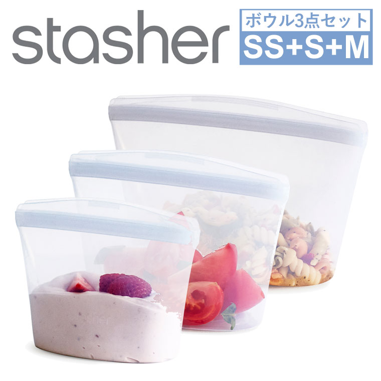【国内正規品】 スタッシャー ボウル 3点セット SS + S + M シリコーンバッグ 小さいサイズ 保存容器 耐熱 冷蔵 冷凍 電子レンジ オーブン 湯せん 食洗機対応 再利用 コンパクト 透明 マチ付 立つ 食品 液体 袋 エコ リユース 脱プラ SDGs シリコンバッグ ストックバッグ