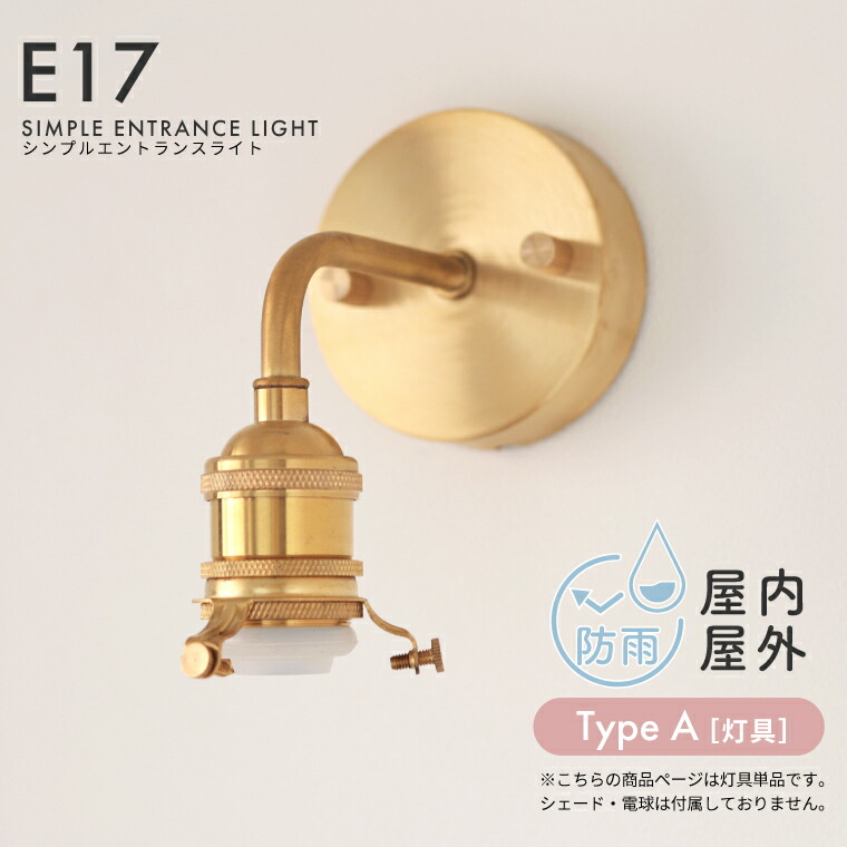 シンプルエントランスライト ブラス E17 屋内用 屋外用 防水 防雨 エントランス照明 ブラケットライト ウォールライト 玄関照明 玄関灯 外灯 表札灯 ポーチライト 間接照明 玄関 廊下 納屋 外玄関 壁掛け照明 直付け おしゃれ 真鍮 ゴールド レトロ LED 北欧 [TYPE A]｜Life is...