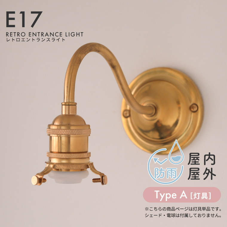 楽天市場】レトロエントランスライト E17用 真鍮製エントランス