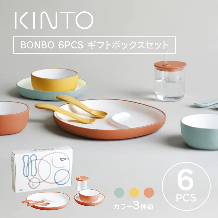 ヤマダモール | KINTO キントー BONBO 6pcs セット ボンボ 子供用食器