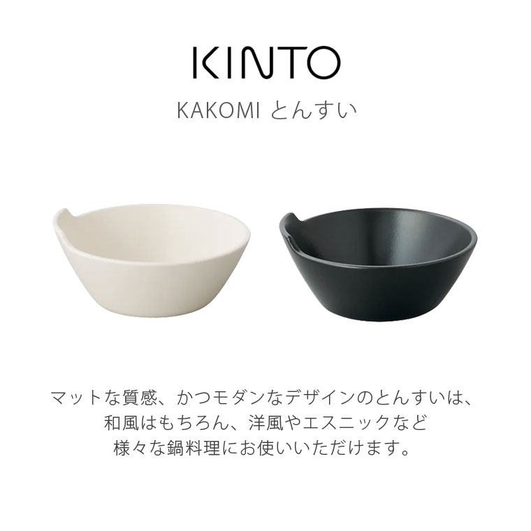 ヤマダモール | KINTO キントー KAKOMI とんすい 140mm 鍋 取り皿 食洗