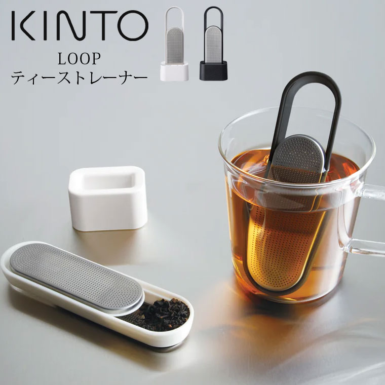 楽天市場】KINTO キントー LOOP ループ ティーストレーナー 茶こし