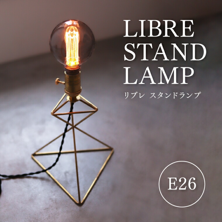 楽天市場】リブレ スタンドランプ E26用 真鍮ランプ 卓上ランプ