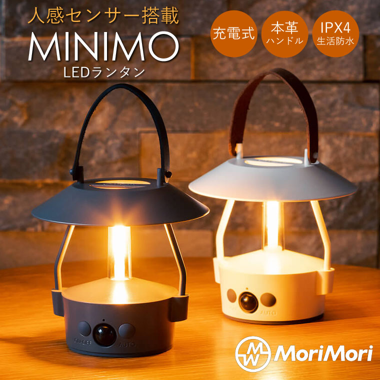 ヤマダモール | 人感センサー付 LED ランタン MINIMO ミニモ MoriMori