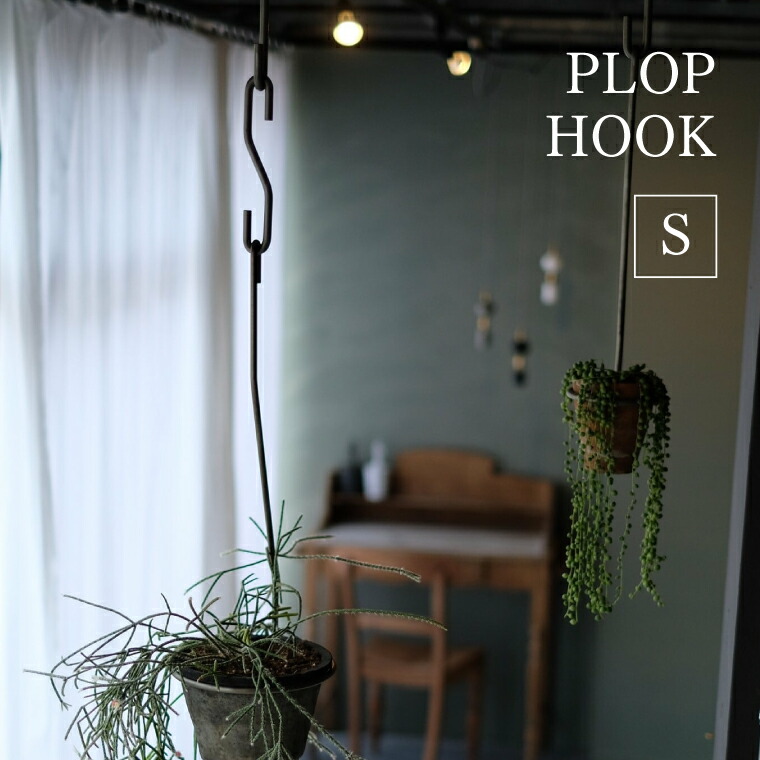 楽天市場】PLOP HOOK M プロップ フック ホック Mサイズ S字