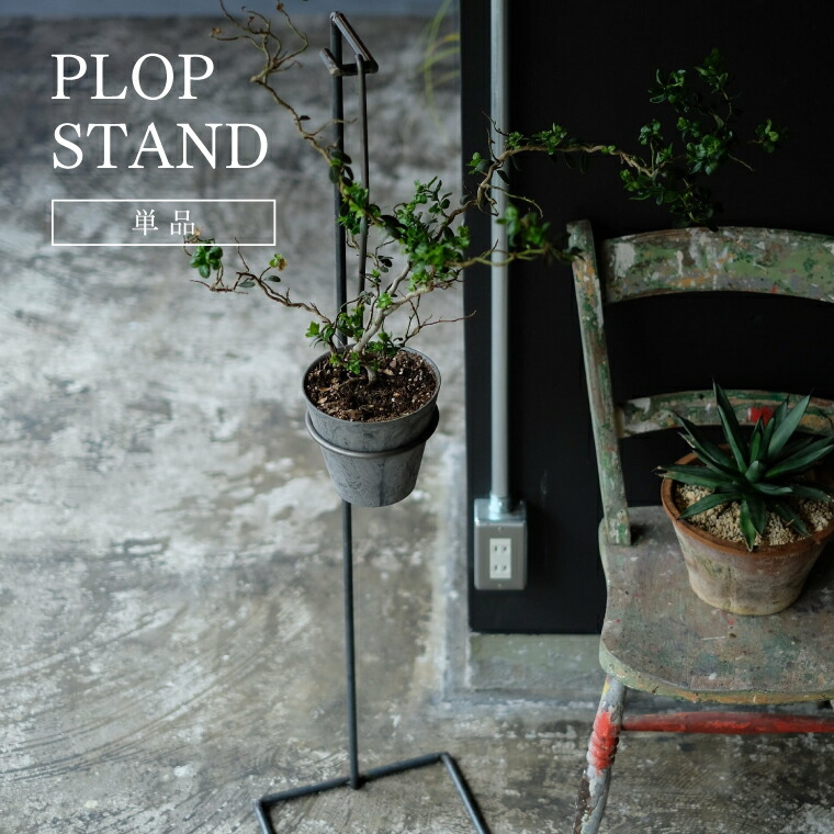 【楽天市場】PLOP STAND プロップ スタンド プラントハンガー プラントホルダー アイアン 鉄 観葉植物 吊り下げ 吊るす 多肉植物