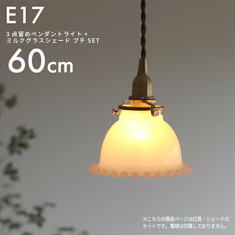 楽天市場】E17 3点留めペンダントライト100cm＋ミルクグラスボールシェード プチ セット ガラスシェード付き ペンダントランプ 吊り下げ照明 天井 照明 間接照明 ミルクガラス 乳白色 ランプシェード 真鍮 ブラウンコード ツイストコード おしゃれ かわいい 子供部屋 北欧 ...