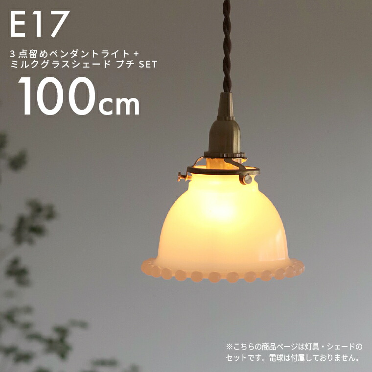 楽天市場】E17 3点留めペンダントライト60cm＋ミルクグラスボールシェード プチ セット ガラスシェード付き ペンダントランプ 吊り下げ照明  天井照明 間接照明 ミルクガラス 乳白色 ランプシェード 真鍮 ブラウンコード ツイストコード おしゃれ かわいい 子供部屋 北欧風 ...