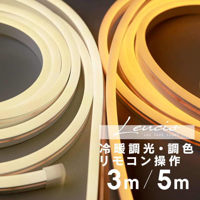 【楽天市場】LED テープライト 3m 5m LEDテープライト COB シリコンチューブ ネオンライト風照明 間接照明 調光 調色 電球色 ...