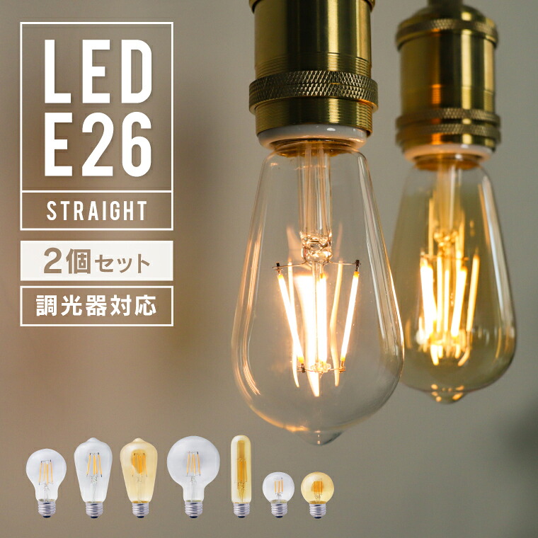 楽天市場】【即納】LED電球 E26 エジソン電球 エジソン球 フィラメント