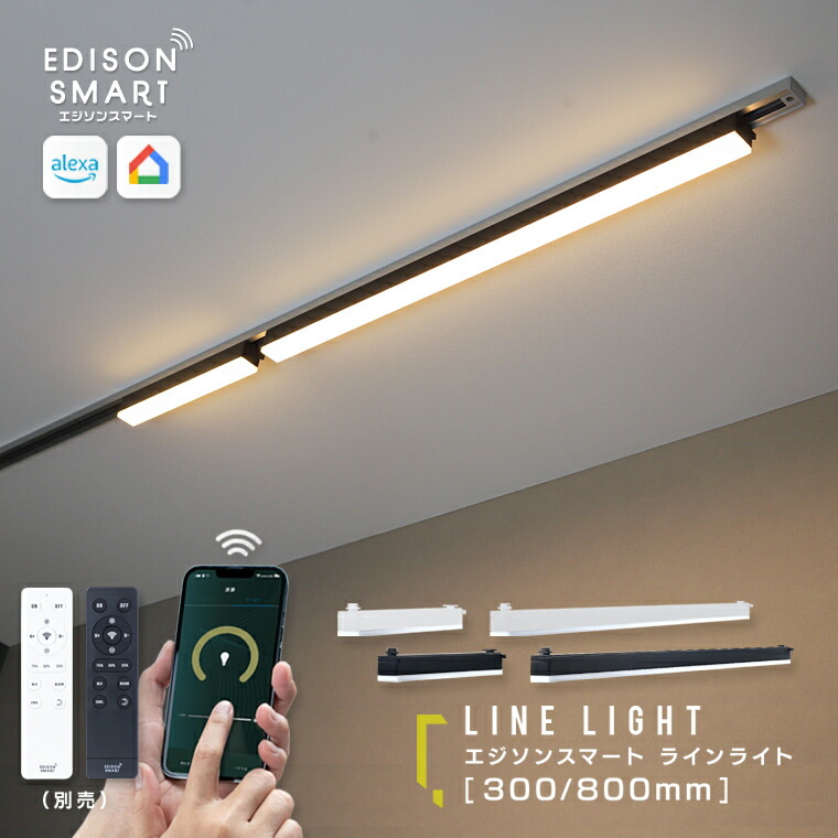【スマート製品最大50%OFF】エジソンスマート ラインライト 300mm 800mm スマート照明 LED ライン照明 ダクトレール照明 天井用 壁面 バーライト ベースライト 棒状 Wi-Fi アプリ アレクサ対応 グーグルホーム対応 音声操作 タイマー 自動化 遠隔 調光調色 黒 白