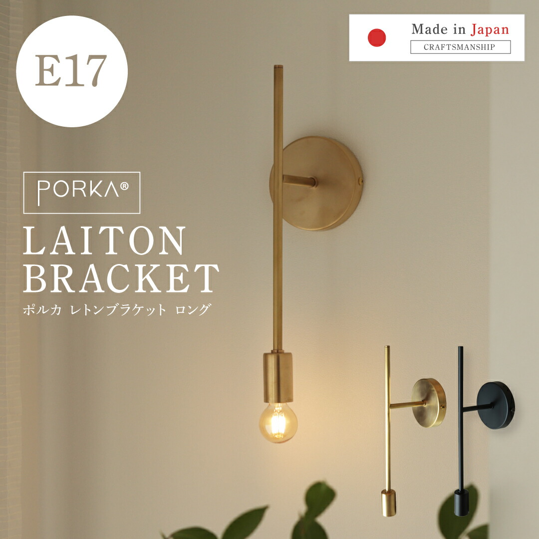 [正規品] 日本製 ポルカ E17 レトンブラケット ロングタイプ ウォールライト ブラケットライト おしゃれ 1灯用 真鍮 壁掛け照明 直付け ウォールランプ スポットライト おしゃれ ゴールド ブラック レトロ 間接照明 北欧 アンティーク