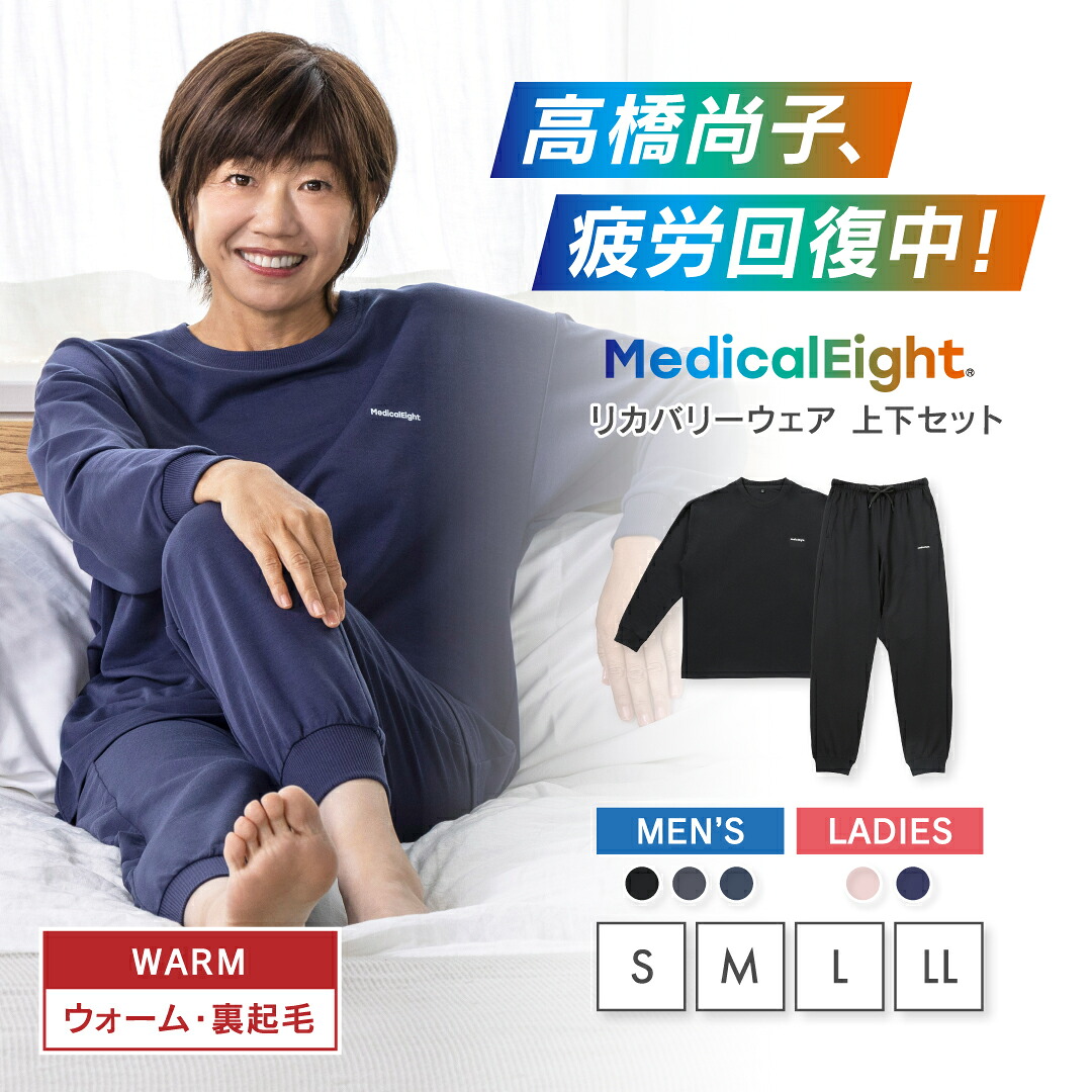 メディカルエイト ウォーム 長袖シャツ+ロングパンツ 上下セットの製品写真