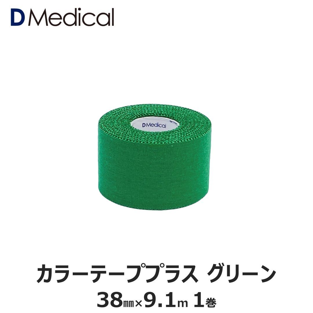 楽天市場】ドームメディカル カラーテーププラス グリーン 38mm × 9.1m 1巻 テーピング 非伸縮 DMedical Dメディカル カラーテープ  カラー 緑 固定 固定テープ 非伸縮テープ テーピングテープ 肘 ひじ 足首 太もも 3.8cm 別途送料 : DMedical 楽天市場店