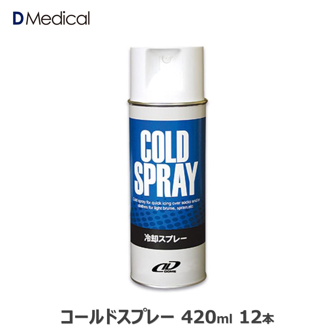 楽天市場】ドームメディカル コールドスプレー 420ml 1本
