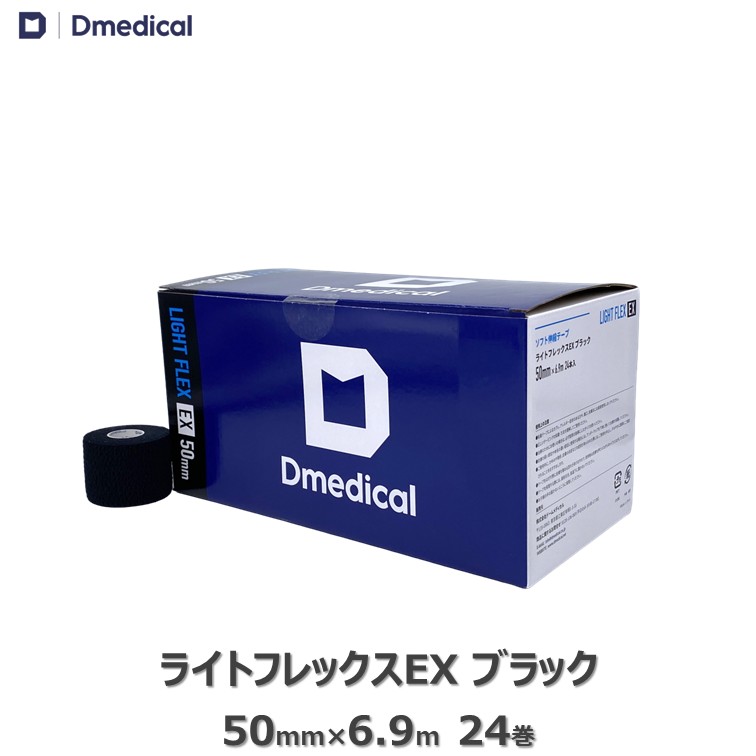 ドームメディカル ライトフレックスEX ブラック 50mm &times; 6.9m 24本 テーピング ソフト伸縮テープ DMedical Dメディカル カラー 黒 ハンディカット テーピングテープ 伸縮テープ ソフトエラス 固定 圧迫 カバーリング 足首 ひじ 肘 5cm 送料無料｜DMedical 店