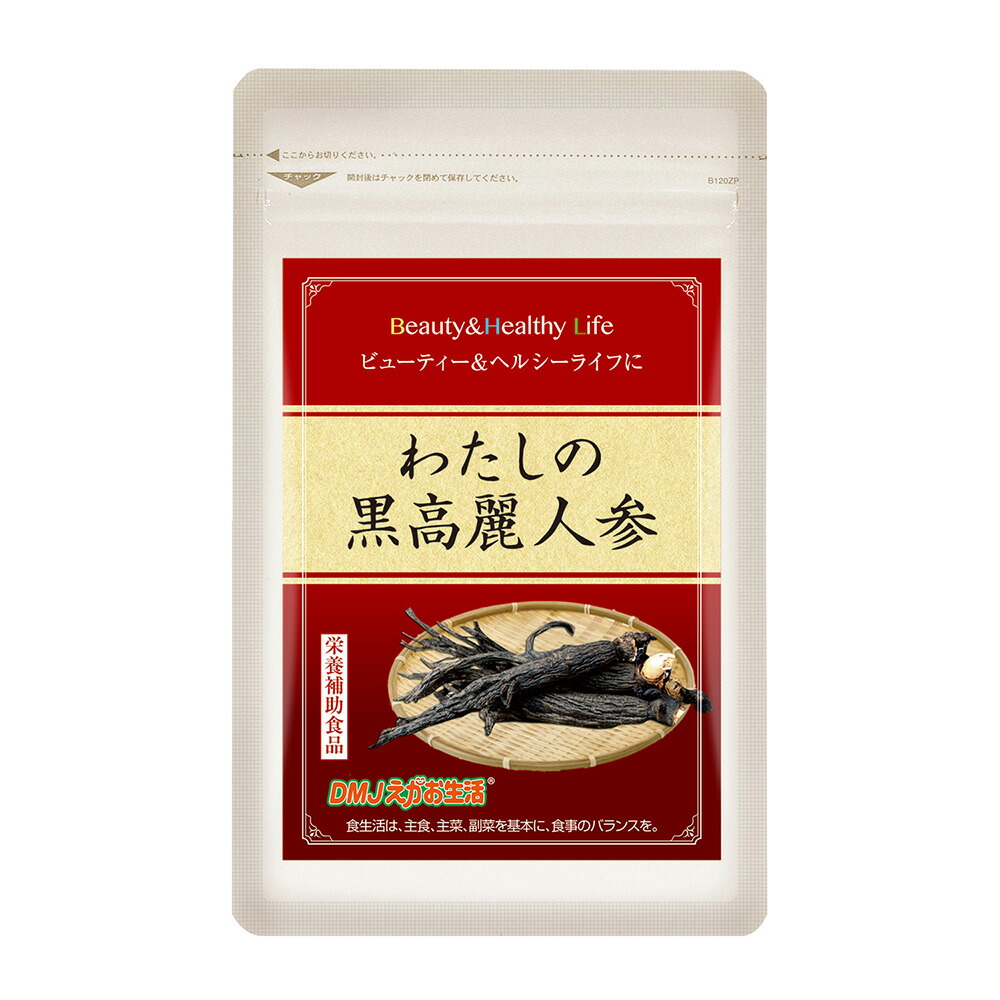 私の黒高麗人参