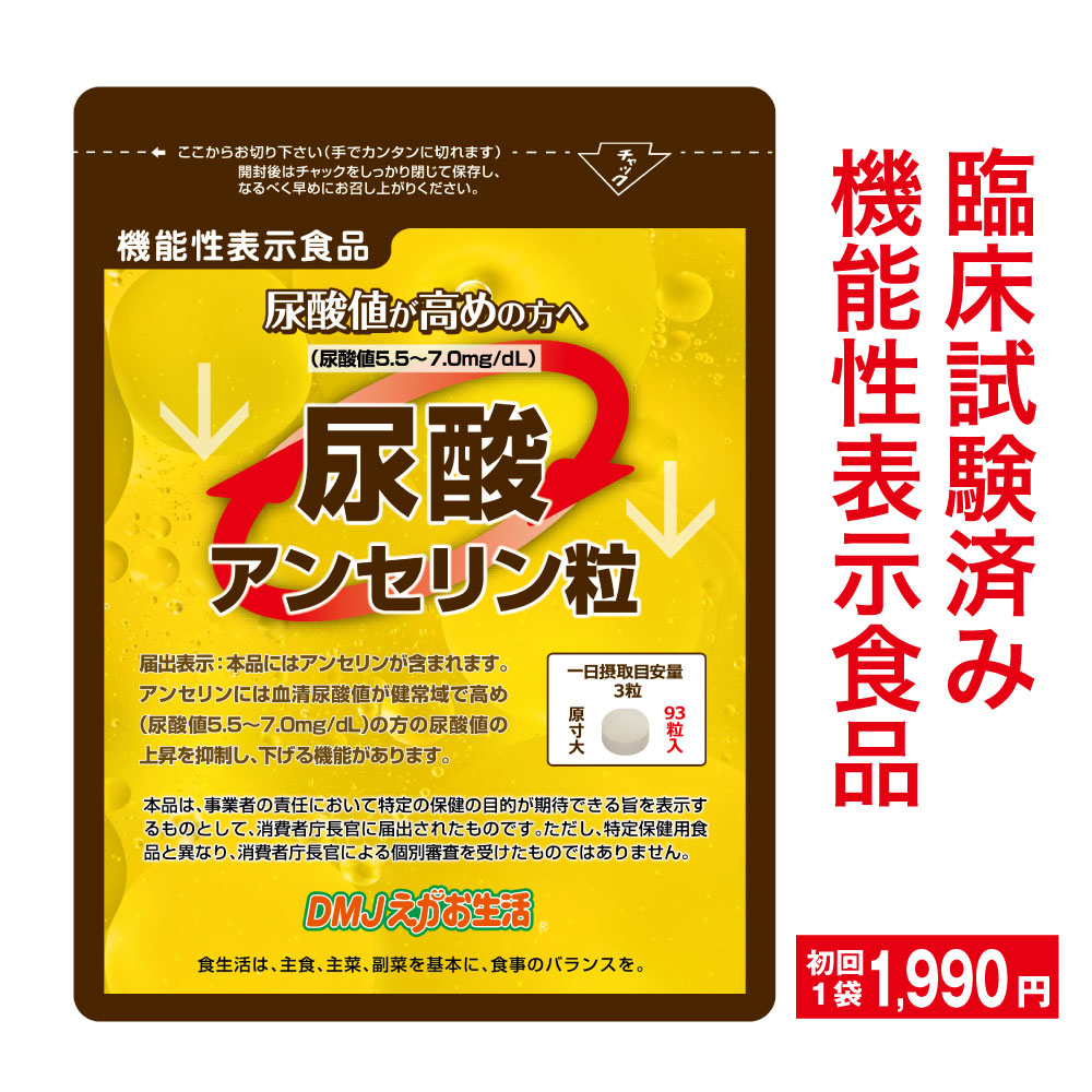 楽天市場 定期購入 送料無料 機能性表示食品 尿酸アンセリン粒 Dmjえがお生活 31日分 日本製 高めの 尿酸値 下げる サプリ サプリメント 尿酸 サプリ アンセリン プリン体 対策 高尿酸 臨床試験済 尿酸値低下 健康食品 機能食品 健康サプリ 錠剤 粒 ２か月分