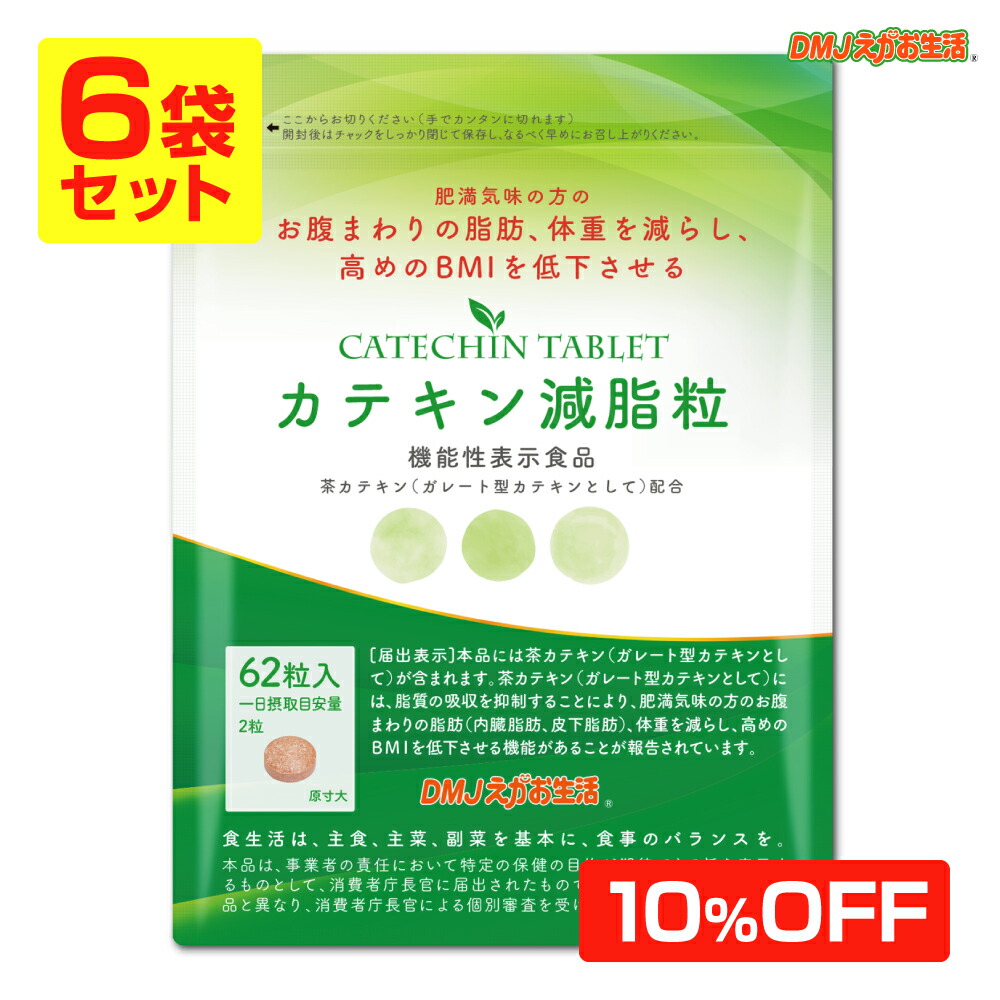 【【6袋セット 10%OFF 送料無料】カテキン減脂粒 DMJえがお生活 31日分 日本製 機能性表示食品｜カテキン サプリ お腹の脂肪を落とす  内臓脂肪 減らす サプリメント 皮下脂肪 サプリメント おなかの脂肪が気になる タブレット エピガロカテキン ...