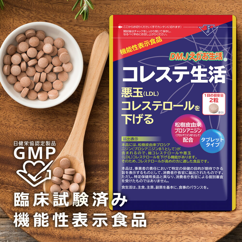 楽天市場 送料無料 機能性表示食品 コレステ生活 Dmjえがお生活 31日分 日本製 悪玉コレステロール Ldlコレステロールを下げるサプリメント プロシアニジン サプリメント サプリ 健康食品 ポリフェノール 高コレステロール 機能食品 健康サプリ 錠剤 粒 1ヶ月分