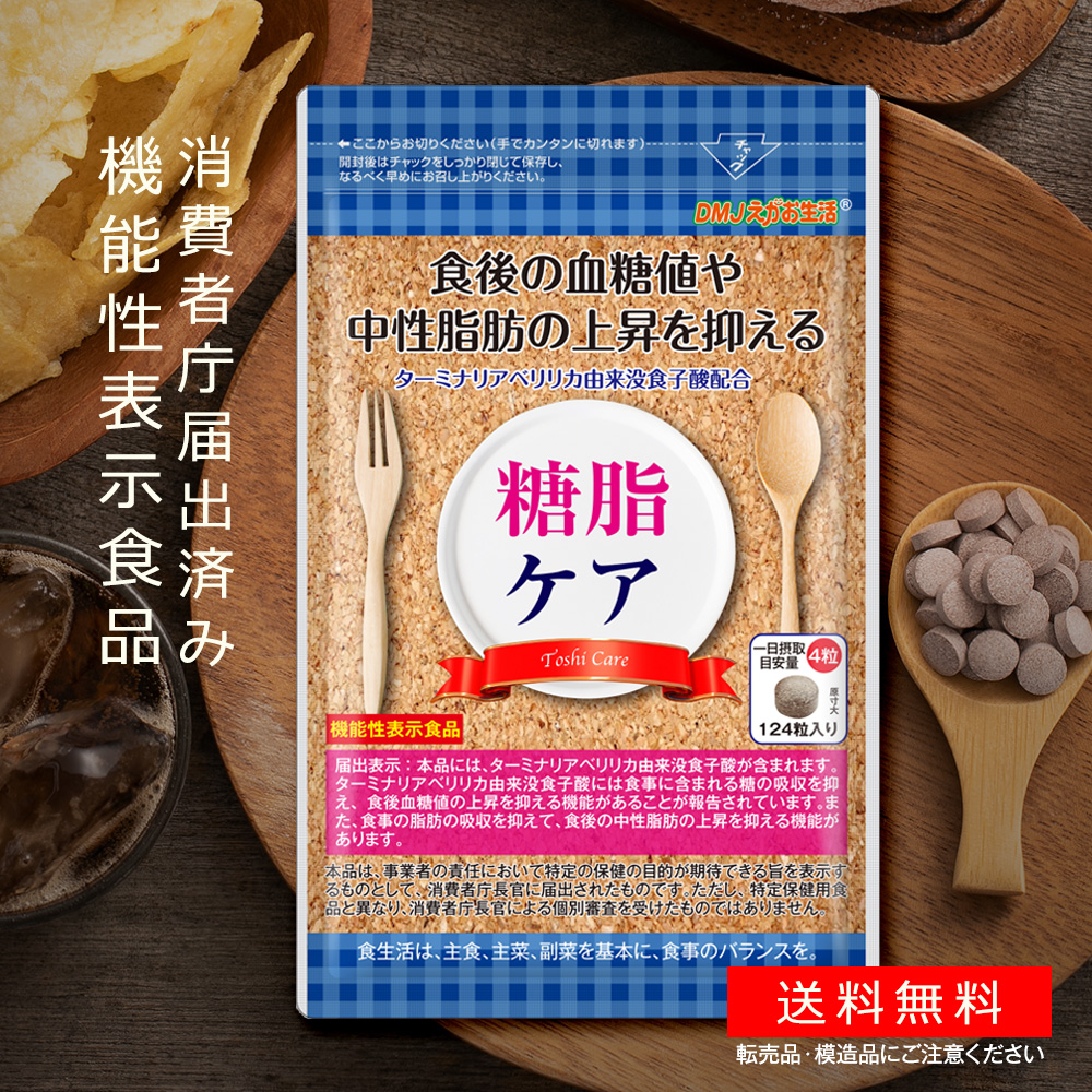 楽天市場 送料無料 機能性表示食品 糖脂ケア Dmjえがお生活 31日分 日本製 血糖値 下げる サプリメント 血糖値 中性脂肪 下げる サプリ ターミナリアベリリカ ターミナリア サプリ サラシア サプリメント 菊芋 と相性 血糖値が気になる方へ 中性脂肪 抑える 錠剤