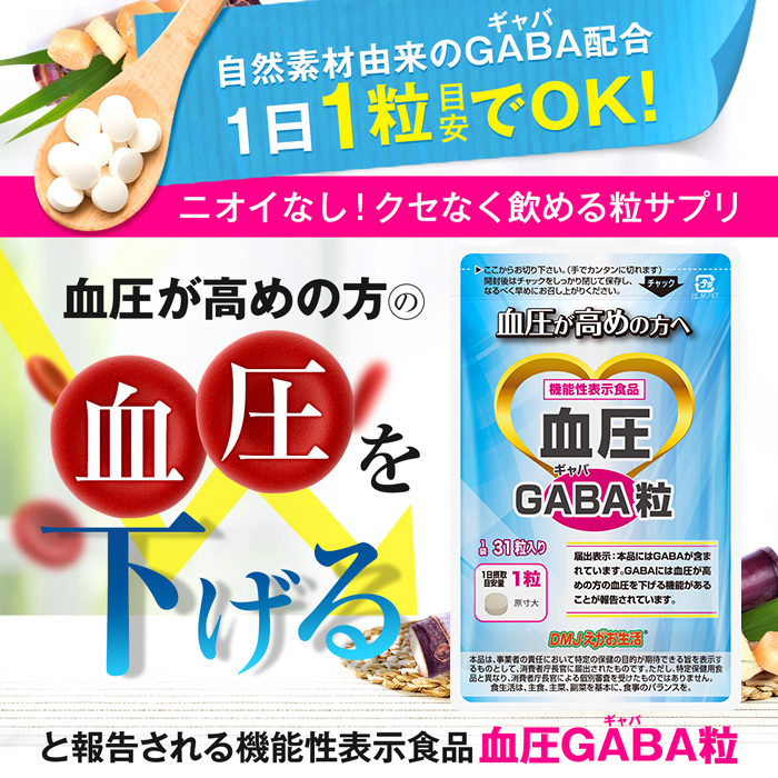 市場 送料無料 機能性表示食品 高血圧サプリ サプリメント 31日分 下げる DMJえがお生活 血圧 血圧サプリ 血圧を下げる 血圧GABA粒 日本製