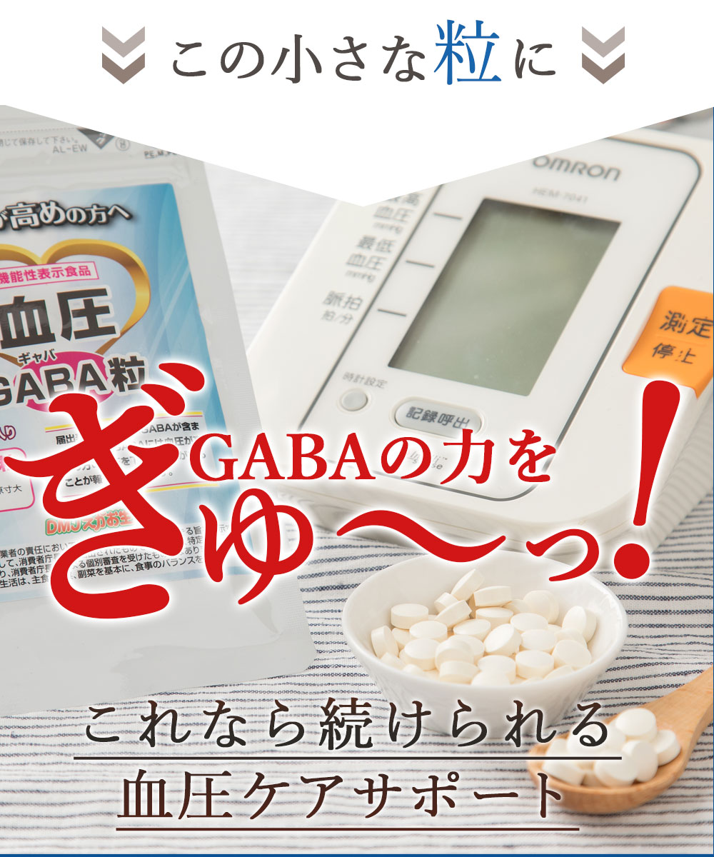 【楽天市場】血圧GABA(ギャバ)粒 [血圧サプリメント / DMJえがお生活] ギャバ配合 (機能性表示食品