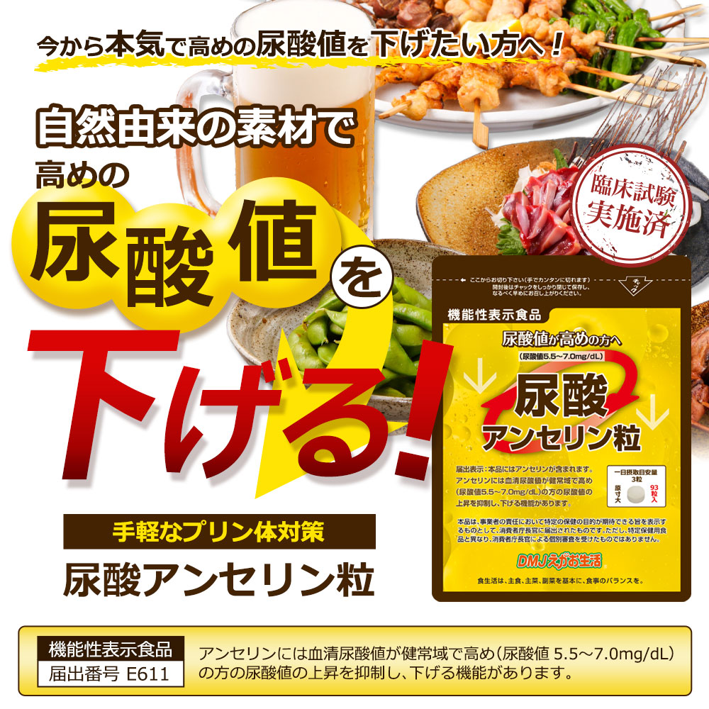 楽天市場 送料無料 機能性表示食品 尿酸アンセリン粒 Dmjえがお生活 31日分 日本製 高めの 尿酸値 下げる サプリ サプリメント 尿酸 サプリ アンセリン プリン体 対策 尿酸値 臨床試験済 尿酸値低下 健康食品 機能食品 健康サプリ 錠剤 粒 ｄｍｊえがお生活楽天市場店