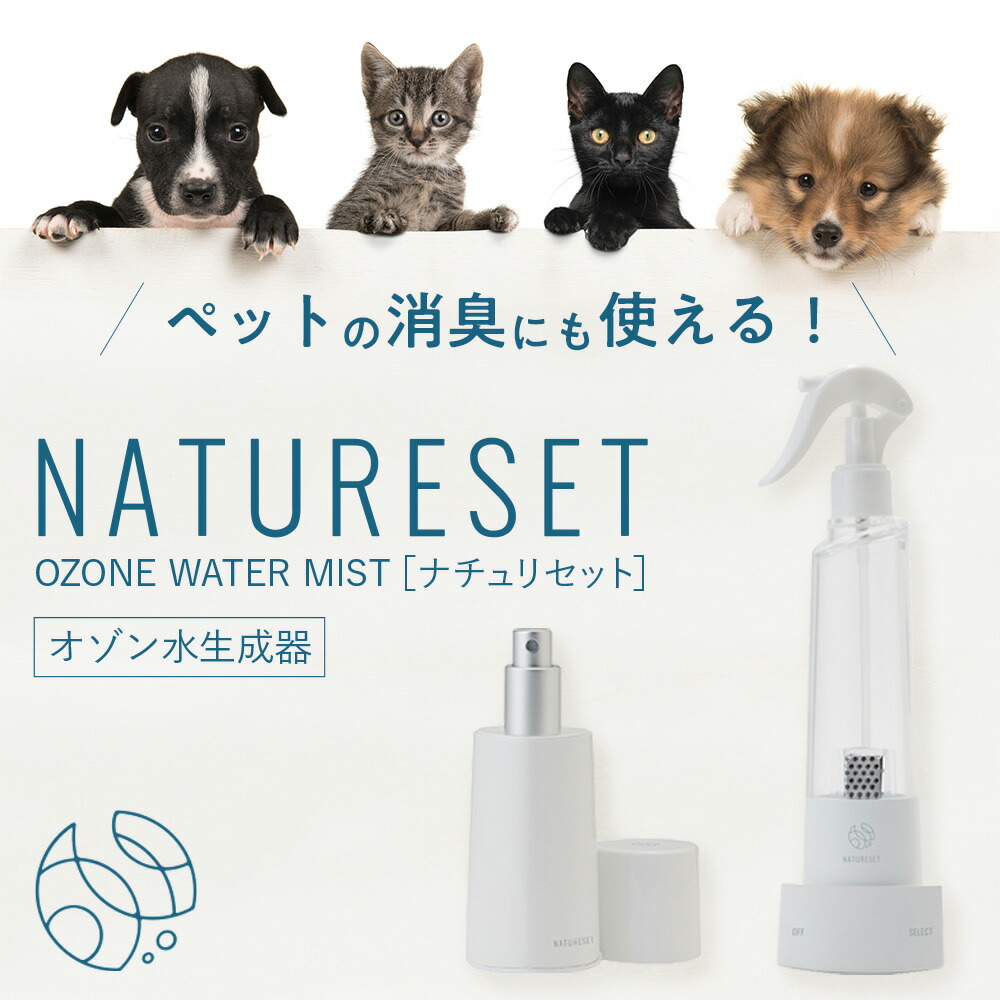 オゾン水生み出すこと器 愛玩動物消臭吹きつける ナチュリセット SS13-M SS13-S オゾン 沸き上がる器 オゾン消臭 脱臭 オゾン脱臭 消臭吹きつける オゾン除菌消臭 除菌消臭吹きつける 枕臭 御部屋干し臭 汗臭 加齢臭 生乾き臭 靴 猫 犬 幼児用便器 海門水 薬莢不必要