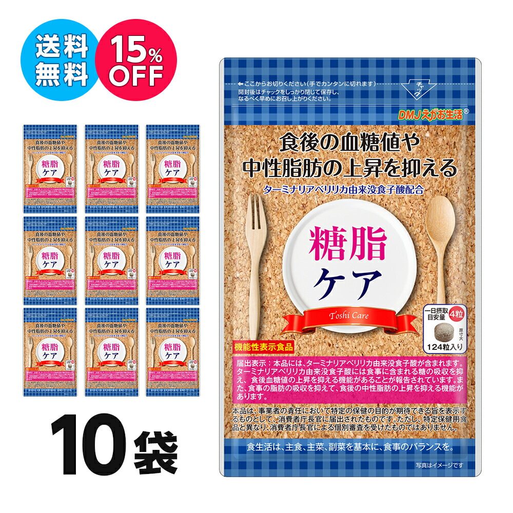 市場 10袋集中ケアセット 血糖値 送料無料 サプリメント 31日分 下げる 日本製 糖脂ケア 15％OFF 機能性表示食品 DMJえがお生活