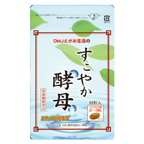 【楽天市場】【送料無料】すこやか酵母 DMJえがお生活 31日分 日本製 | 酵母 ダイエットサプリ ダイエットサプリメント 共役リノール酸