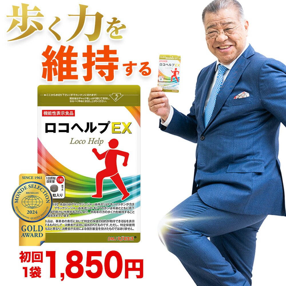 ロコヘルプＥＸ 定期3袋 DMJえがお生活 ロコヘルプEX 機能性表示食品 日本製 31日分| ブラックジンジャー プロテオグリカン 2型コラーゲン グルコサミン コンドロイチン 関節軟骨成分 筋肉成分 骨成分 カルシウム ブラックジンジャーサプリメント：ＤＭＪえがお生活店 8,020円