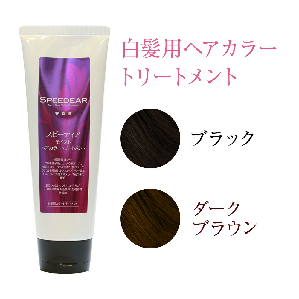 楽天市場 白髪染め トリートメント ヘアカラー スピーディア 1本180g 毛染め 白髪 リタッチ ノンジアミン ダークブラウン ブラック 日本製 ヘア カラートリートメント 利尻昆布エキス配合 男性用 女性用 傷まない 香料無添加 早染めタイプ 素手で使用 ｄｍｊえがお生活