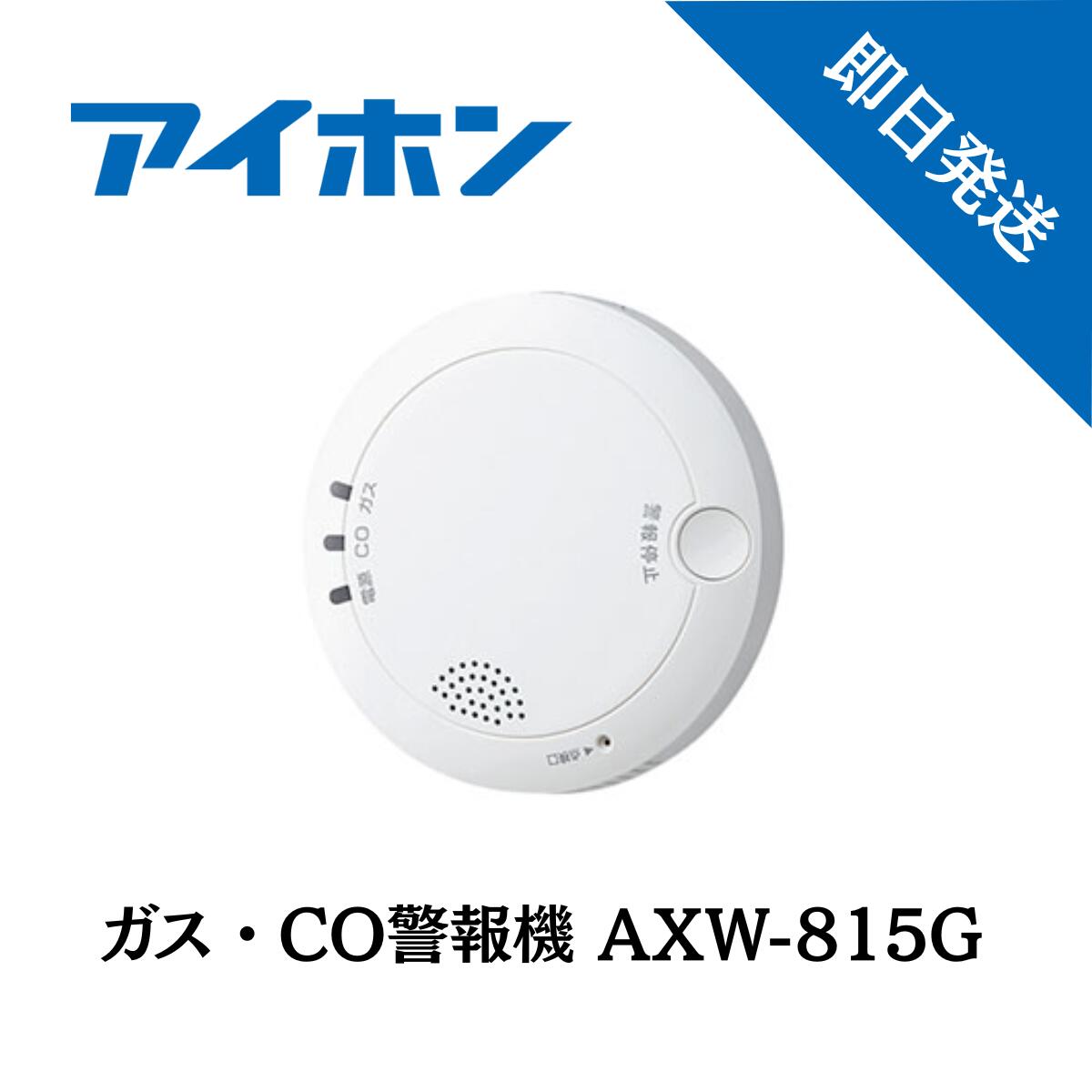 楽天市場】[ AXW-815G ] アイホン ガス・CO警報器 都市ガス用 不