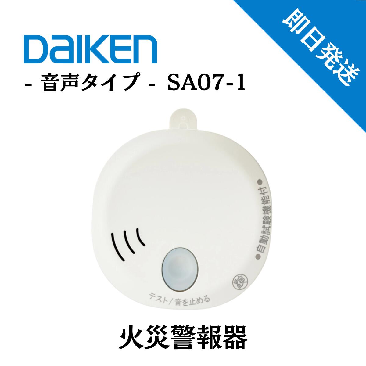 楽天市場】大建工業 火災報知器 【煙感知式】 SA07-1 「火の元監視番