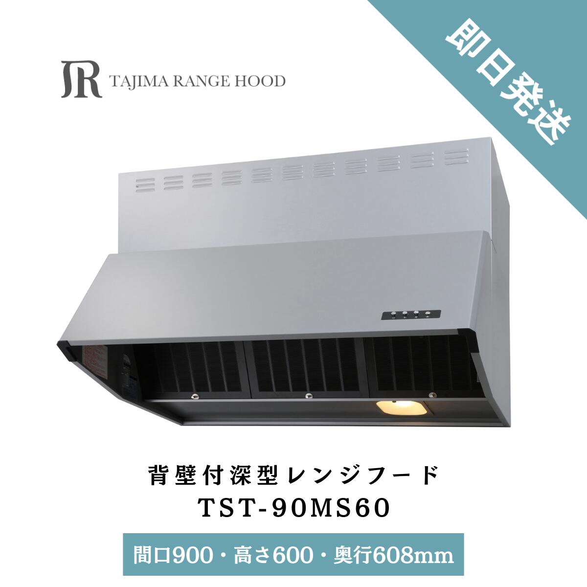 シロッコファン レンジフード 換気扇 深型 900 深型レンジフード 本体 タジマ シルバー 間口900 本体 前幕板 セット TST-90MS60-SV 高さ600 即日発送可能