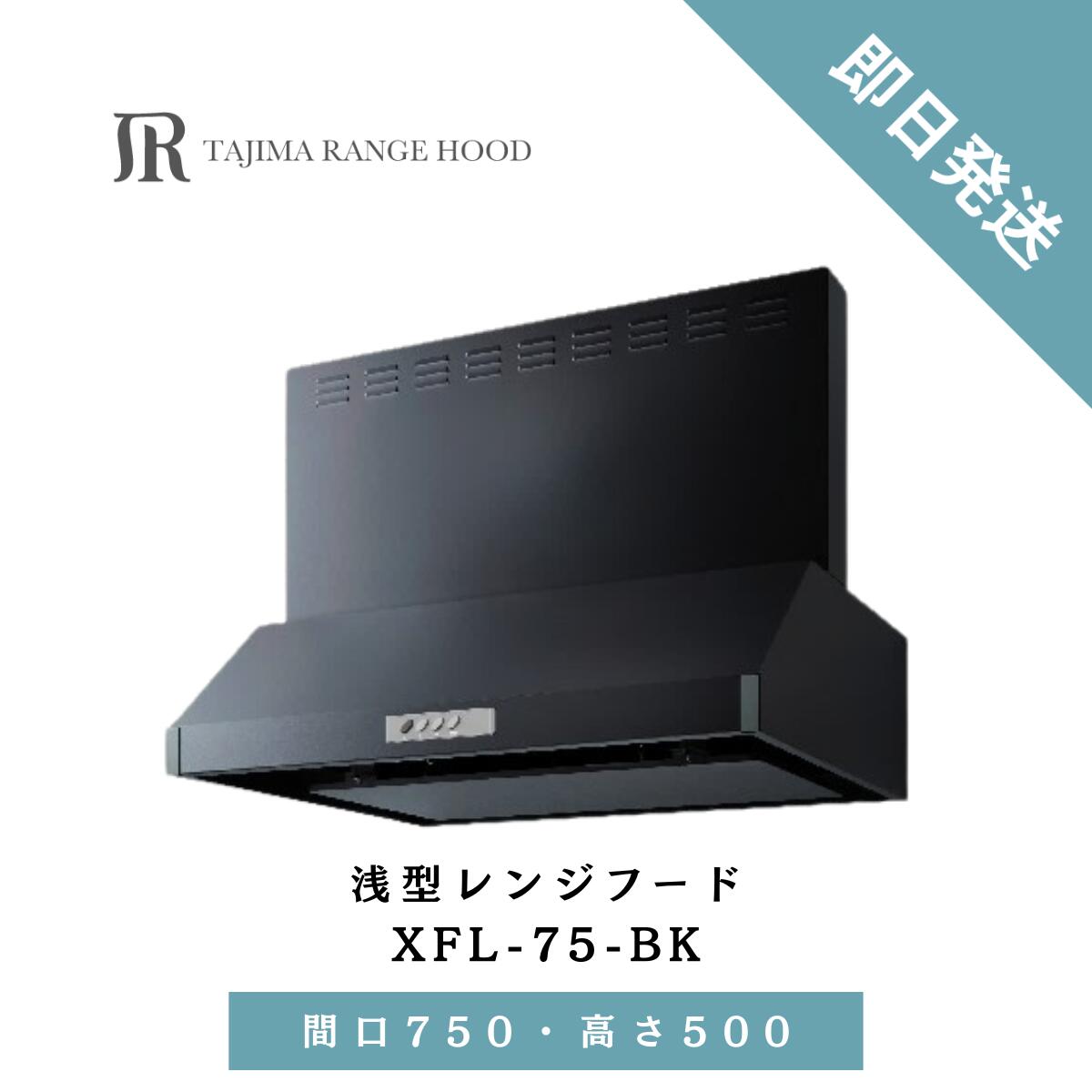シロッコファン 範囲ボンネット 換気ファン 浅型 750 浅型範囲ボンネット 本体 タジマ  間口750 本体 前幕板 書き割り XFL-75-BK 高さ500 即日送りとどける能力のある