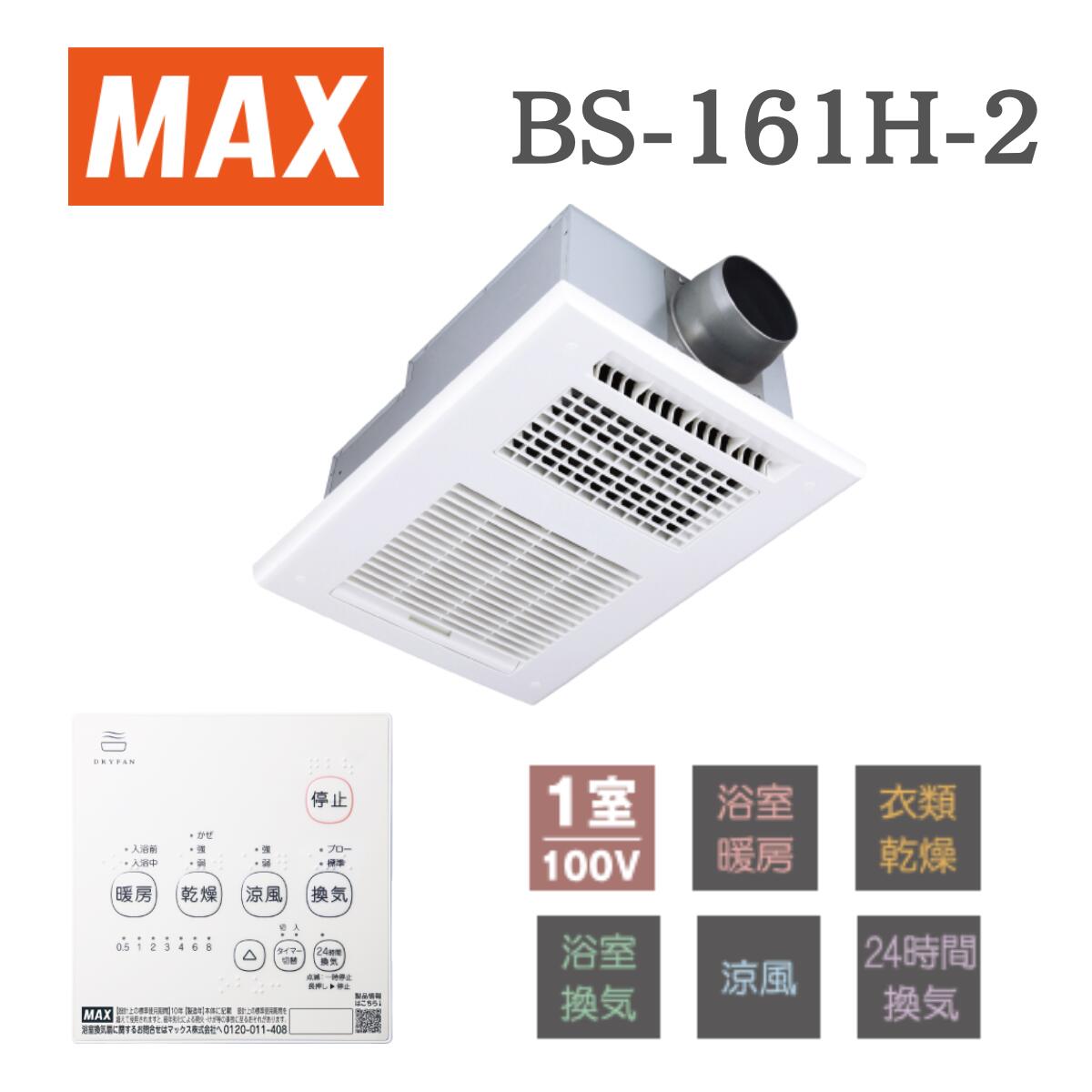 【即日発送】MAX ドライファン 浴室乾燥機 浴室暖房乾燥機１室換気 BS-161H-2 特定保守製品 浴室暖房・換気・乾燥機・24時間換気機能（1室換気・100V）
