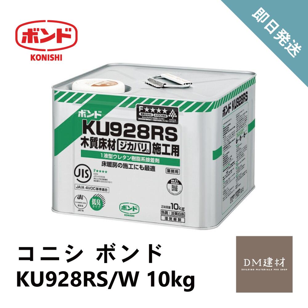 KU928RW 木質材料用ボンド 15kg 2缶セット ウレタン系接着剤 KU928RW《10kg・15kg/缶》 コニシ | 業務用