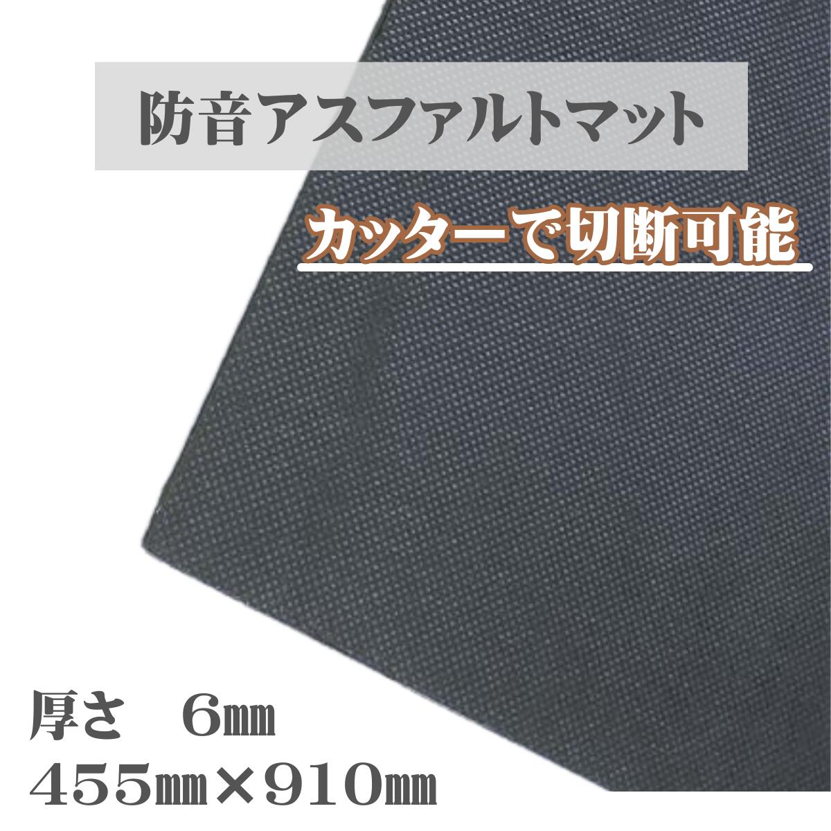 【楽天市場】【即日発送】防音アスファルトマット 6mm 送料無料：DM建材 楽天市場店