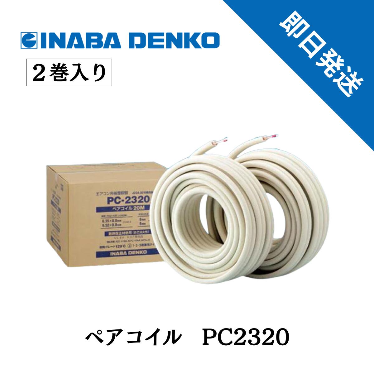 イナバ　ペアコイル　PC-3520 2巻 楽天市場】ペアコイル pc-3520の通販