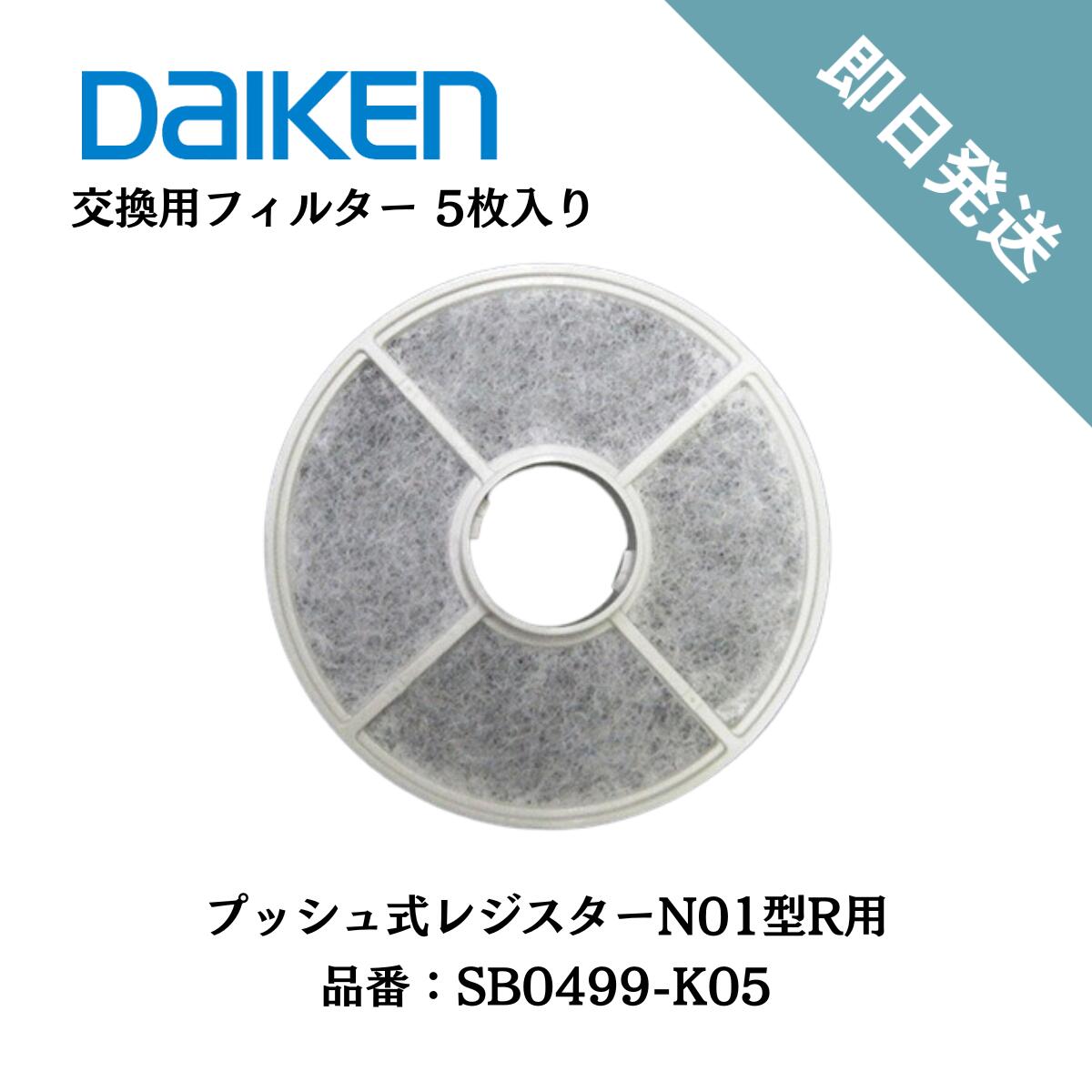 楽天市場】交換用フィルター（プッシュ式レジスター01型R用）5個