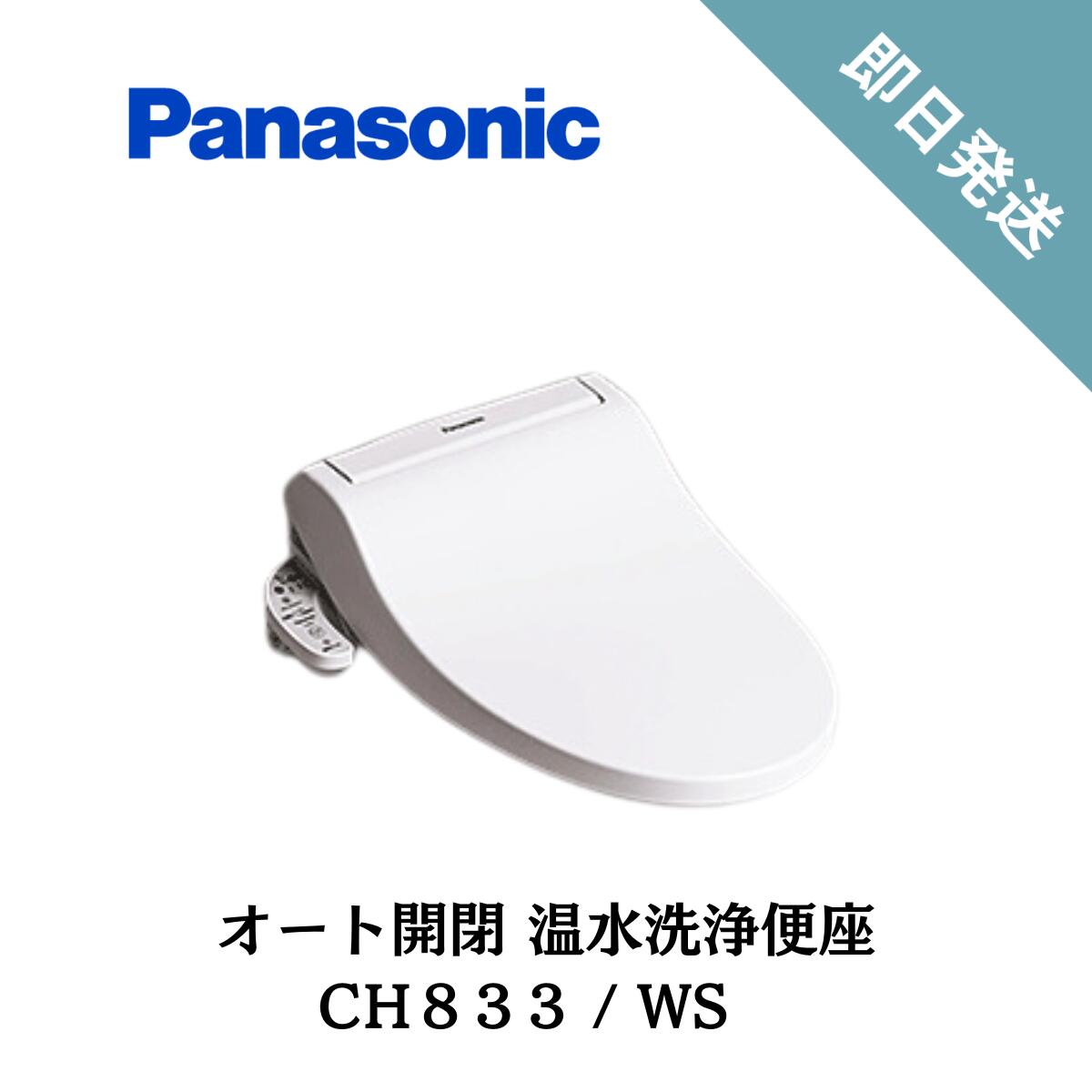 楽天市場】パナソニック 自動開閉 温水洗浄便座 オート開閉 ビューティ・トワレ CH833 PF パステルアイボリー オート脱臭機能付き  Panasonic : DM建材 楽天市場店