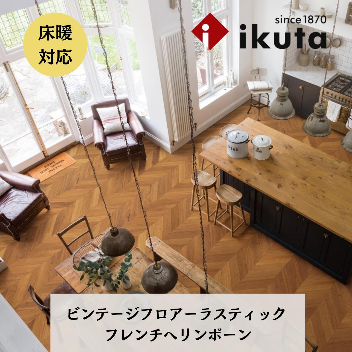 イクタ ビンテージフロアー ラスティック フレンチヘリンボーン AW-FHR-2 ikuta 床材 フローリング 床暖房装置相応う
